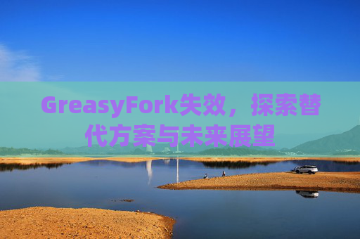 GreasyFork失效，探索替代方案与未来展望
