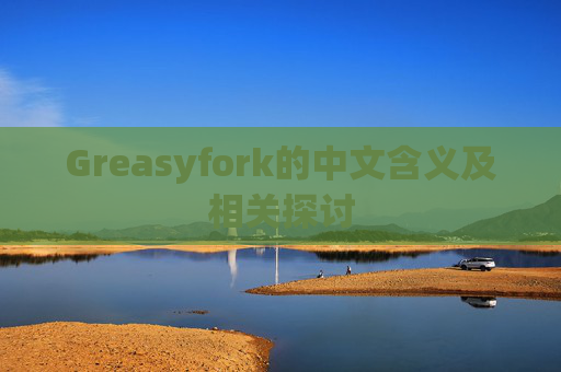 Greasyfork的中文含义及相关探讨