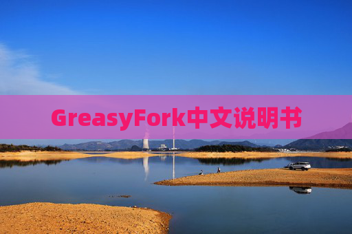 GreasyFork中文说明书